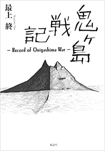 鬼ヶ島戦記　Record of Onigashima War
